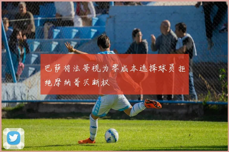 巴萨将法蒂视为零成本选择球员拒绝摩纳哥买断权