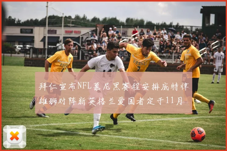 拜仁宣布NFL慕尼黑赛程安排底特律雄狮对阵新英格兰爱国者定于11月15日举行