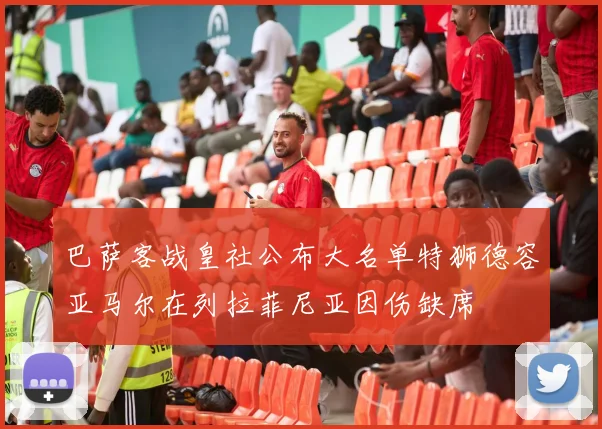 巴萨客战皇社公布大名单特狮德容亚马尔在列拉菲尼亚因伤缺席