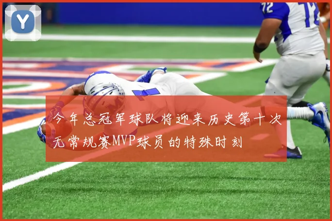 今年总冠军球队将迎来历史第十次无常规赛MVP球员的特殊时刻