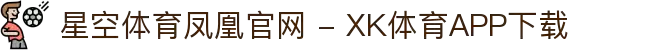 星空体育凤凰官网 - XK体育APP下载